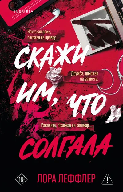 Обложка книги «Скажи им, что солгала»