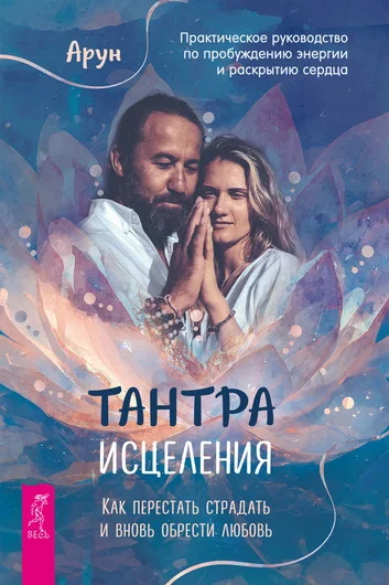 Обложка книги «Тантра Исцеления. Как перестать страдать и вновь обрести любовь»