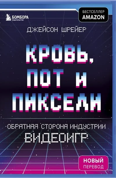 Обложка книги «Кровь, пот и пиксели. Обратная сторона индустрии видеоигр»