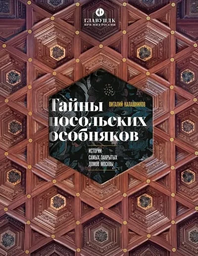 Обложка книги «Тайны посольских особняков. Истории самых закрытых домов Москвы»