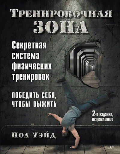 Обложка книги «Тренировочная зона. Секретная система физических тренировок»