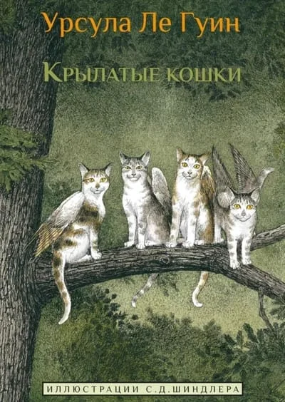 Обложка книги «Крылатые кошки»