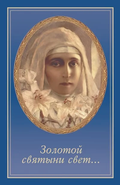 Обложка книги ««Золотой святыни свет...»: Воспоминания матушки Надежды - последней монахини Марфо-Мариинской обители милосердия»