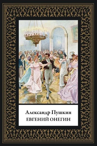 Обложка книги «Евгений Онегин»