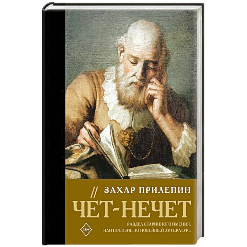 Обложка книги «Чёт-нечет. Раздел старинного имения, или Пособие по новейшей литературе»