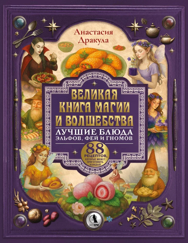 Обложка книги «Великая книга магии и волшебства: лучшие блюда эльфов, фей и гномов. 88 рецептов, которые может приготовить каждый»