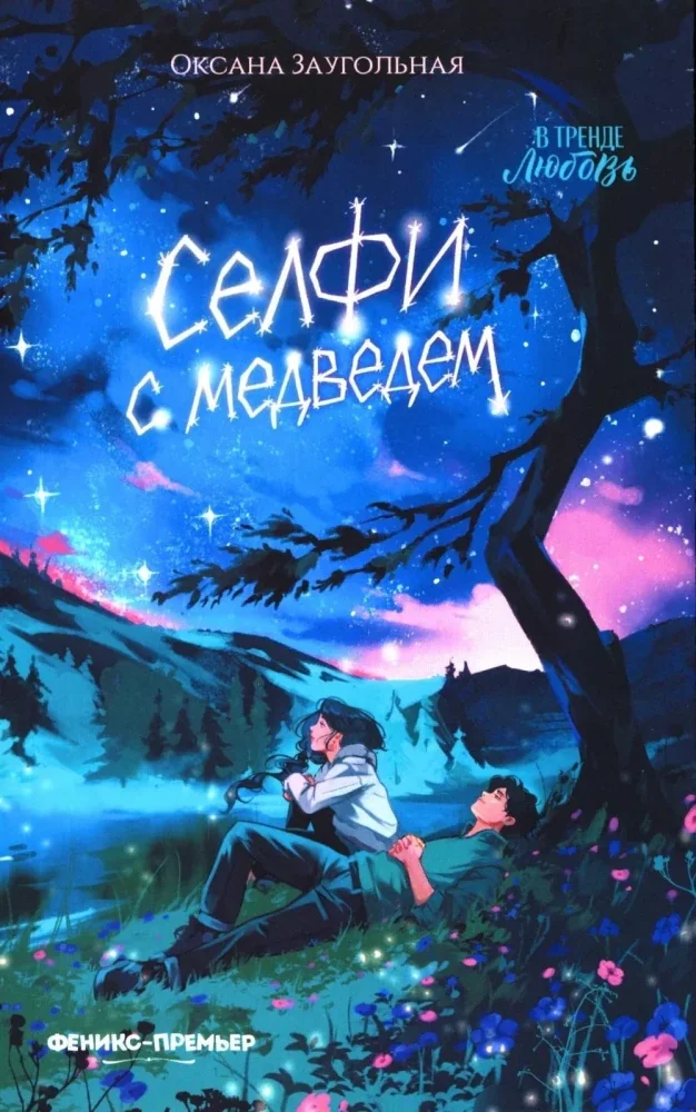Обложка книги «Селфи с медведем»