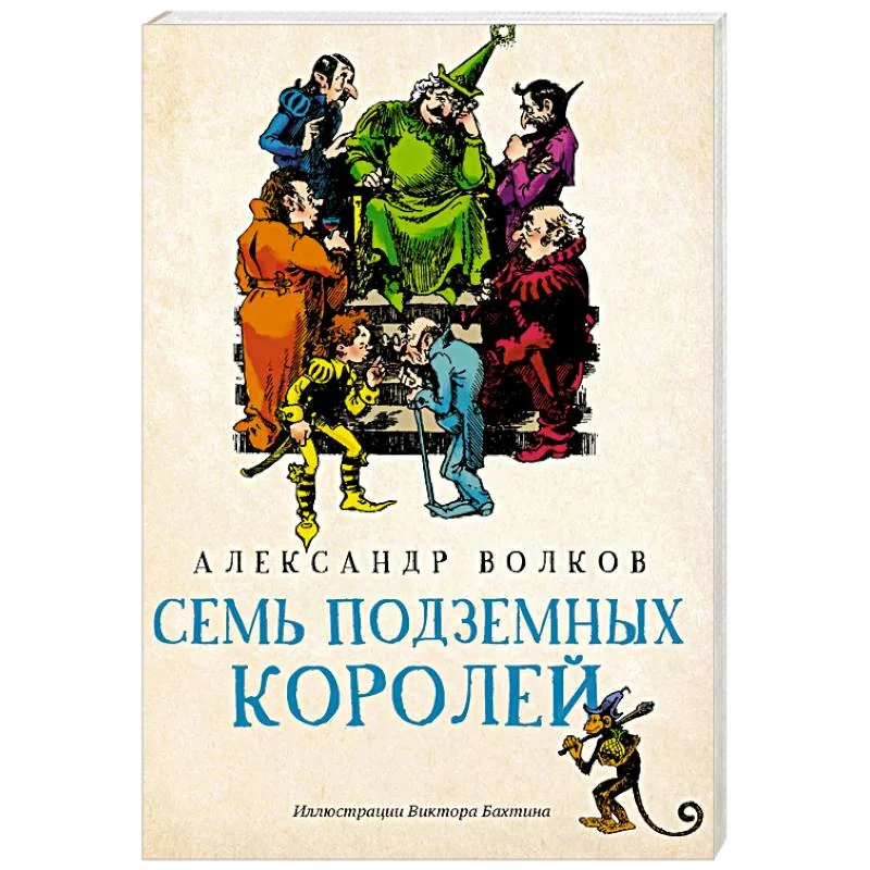 Обложка книги «Семь подземных королей»