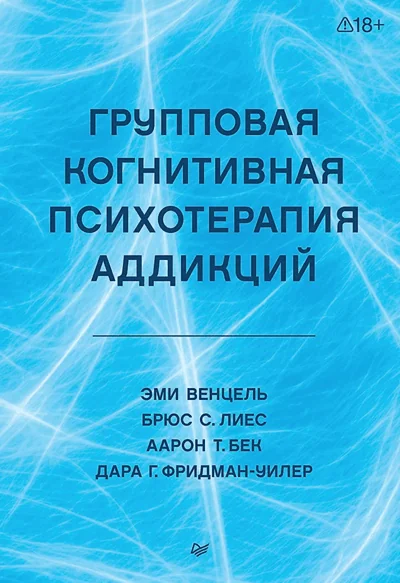 Обложка книги «Групповая когнитивная психотерапия аддикций»