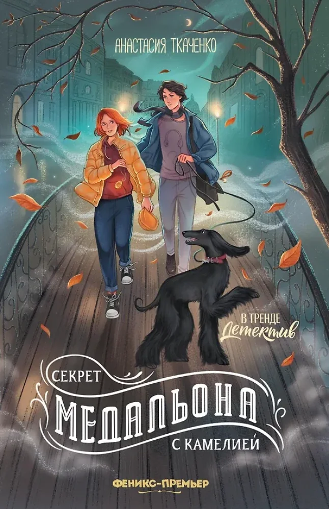 Обложка книги «Секрет медальона с камелией»