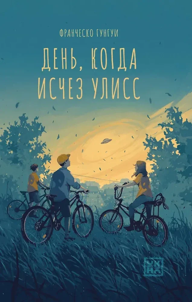 Обложка книги «День, когда исчез Улисс»