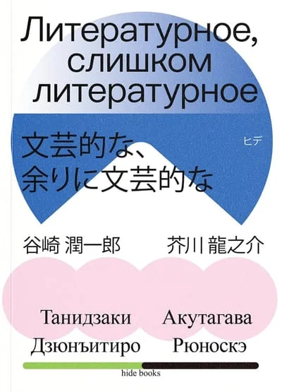 Обложка книги «Литературное, слишком литературное»