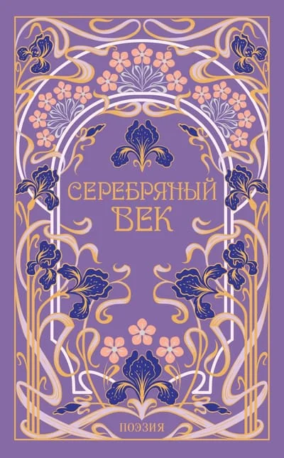 Обложка книги «Серебряный век»