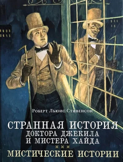 Обложка книги «Странная история доктора Джекила и мистера Хайда. Мистические истории»