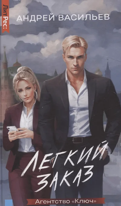 Обложка книги «Агентство «Ключ». Легкий заказ. Книга 1»