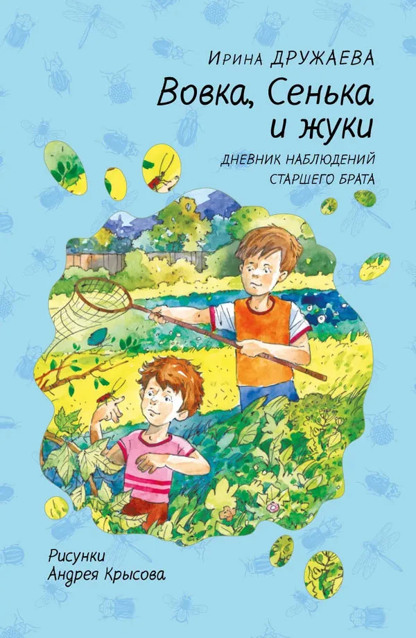 Обложка книги «Вовка, Сенька и жуки. Дневник наблюдений старшего брата / Ирина Дружаева»