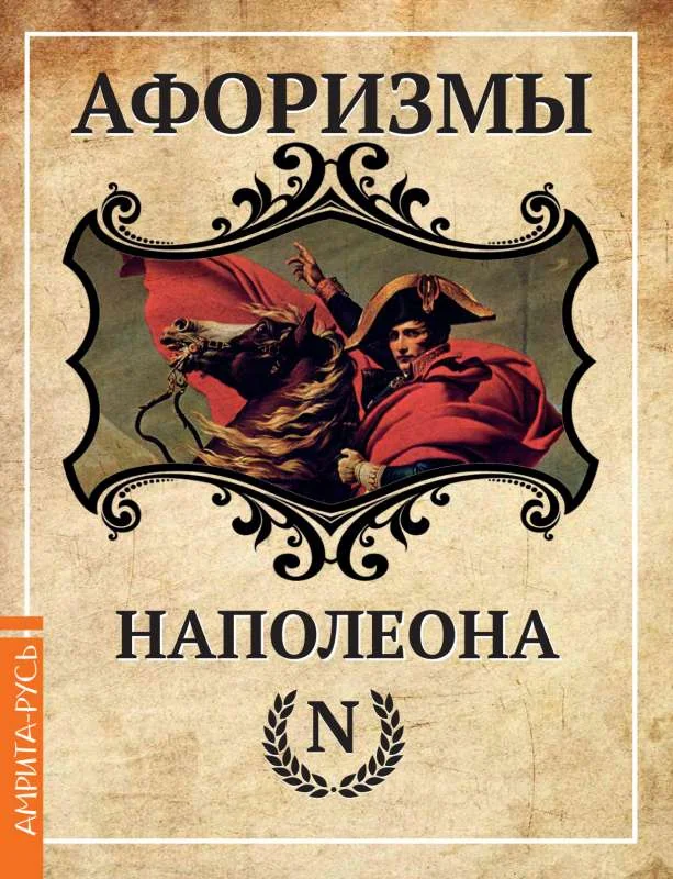 Обложка книги «Афоризмы Наполеона»
