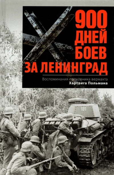 Обложка книги «900 дней боев за Ленинград. Воспоминания полковника вермахта Хартвига Польмана»