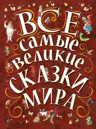 Обложка книги «Крылов, Перро, Гримм: Все самые великие сказки мира»