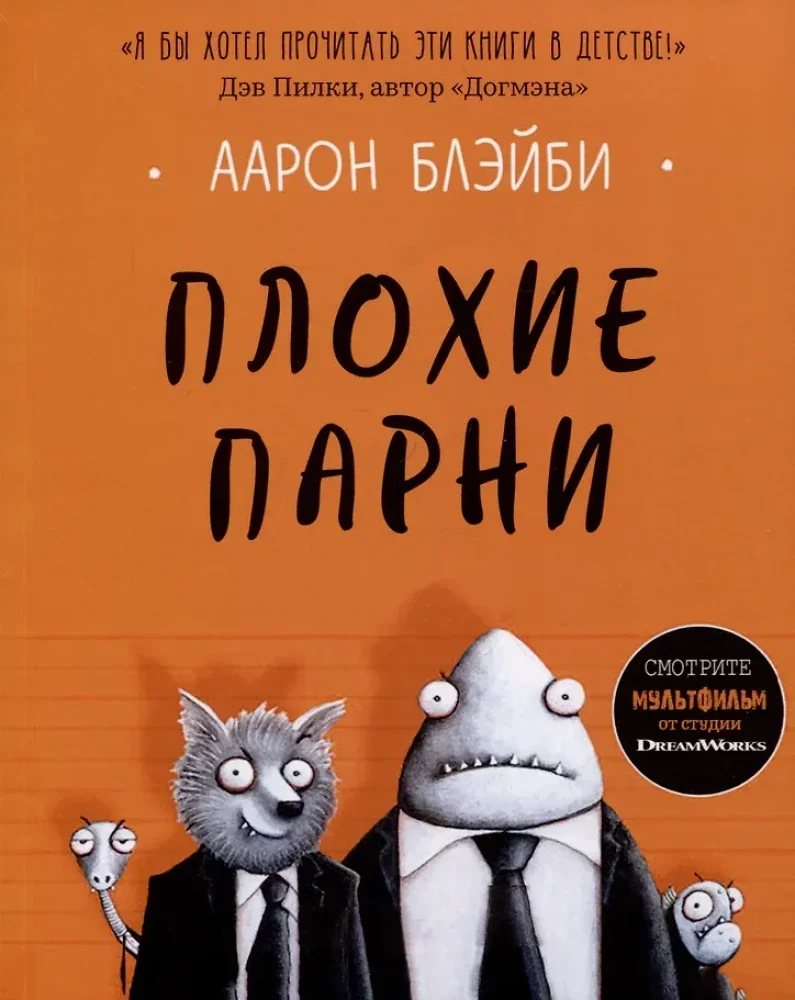 Обложка книги «1 и 2 часть плохие парни»
