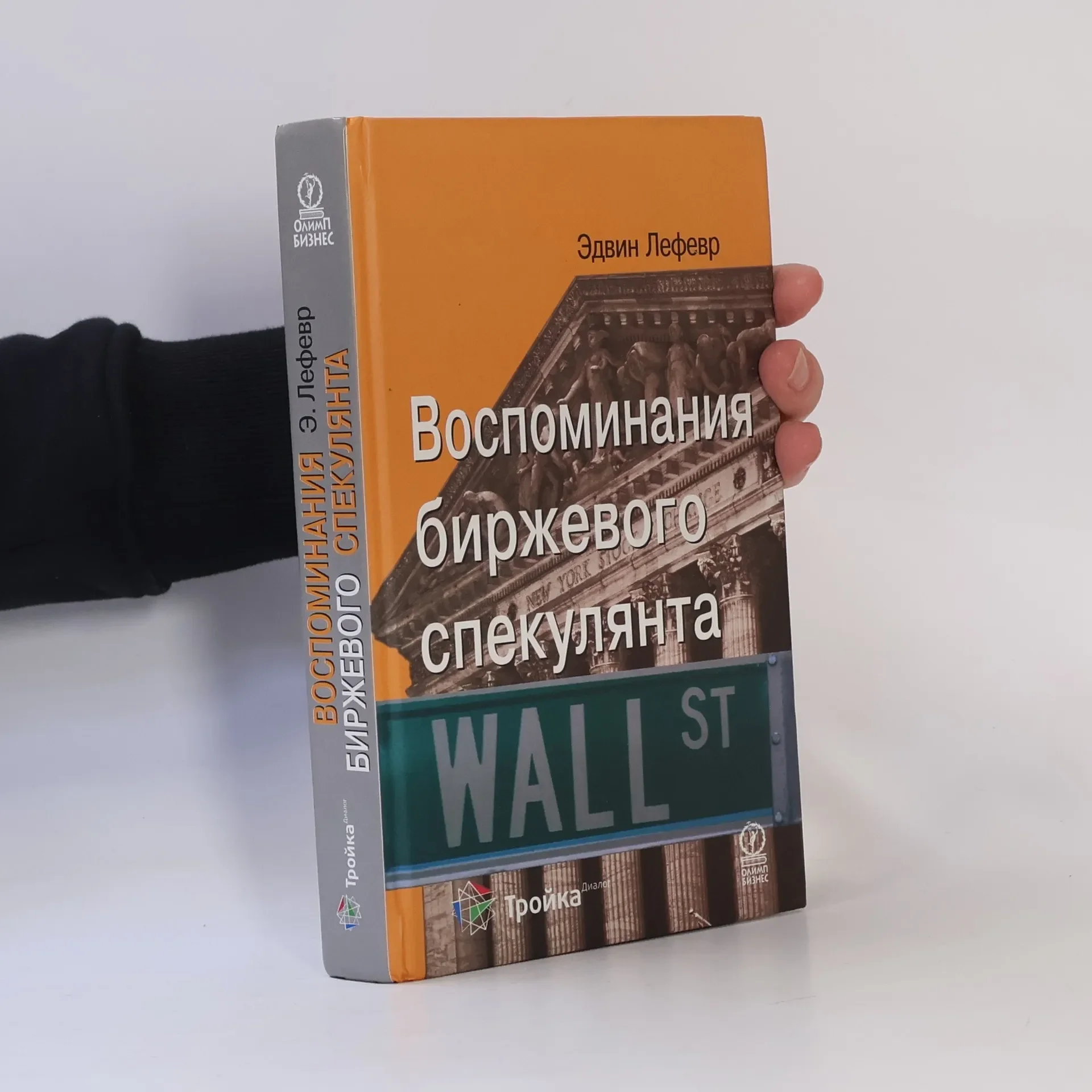 Обложка книги «Воспоминания биржевого спекулянта»