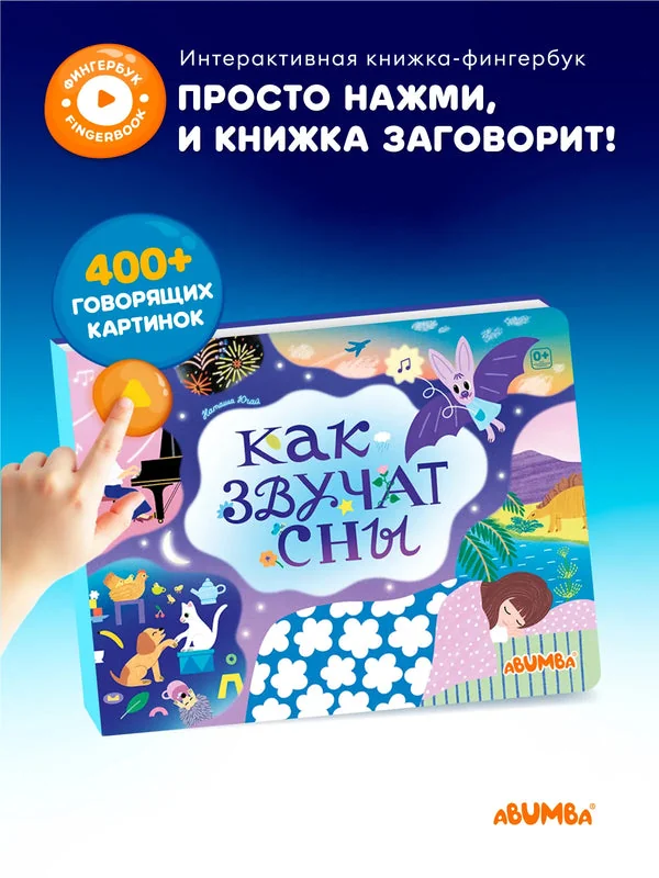 Обложка книги «Интерактивная книга Fingerbook «Как звучат сны»»