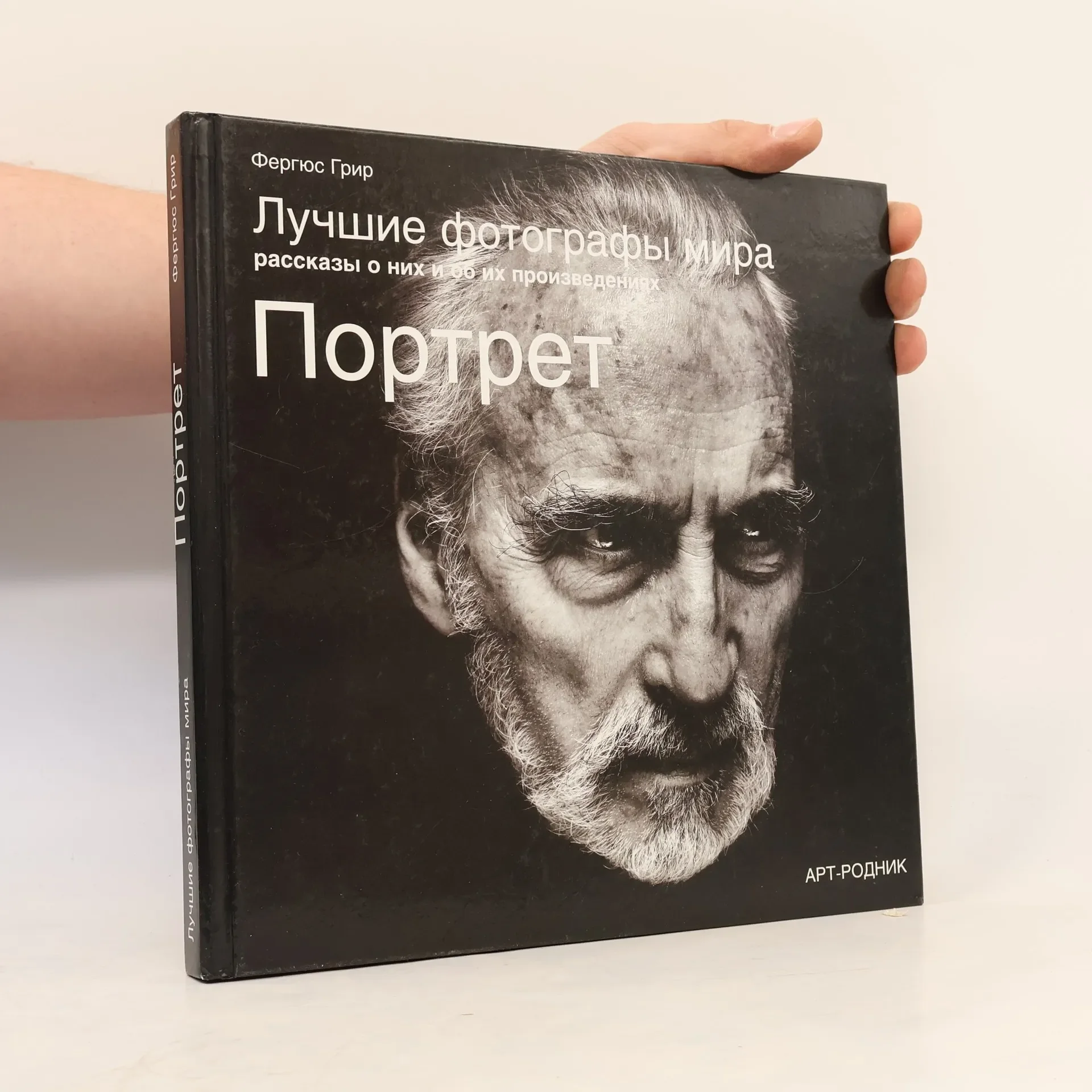 Обложка книги «Портрет. Лучшие фотографы мира»