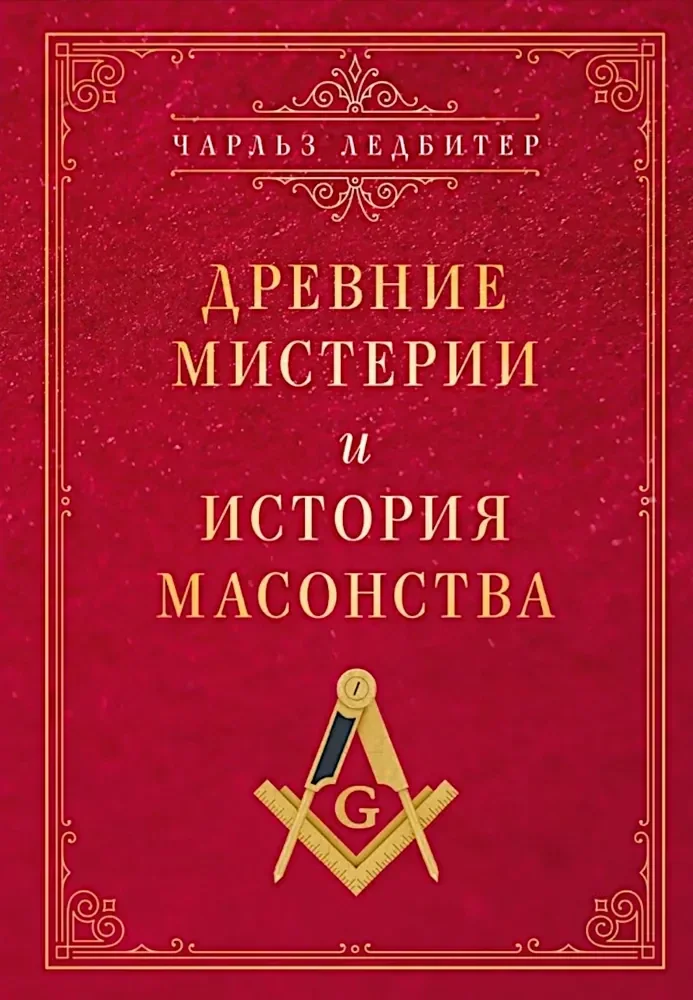 Обложка книги «Древние мистерии и история масонства»