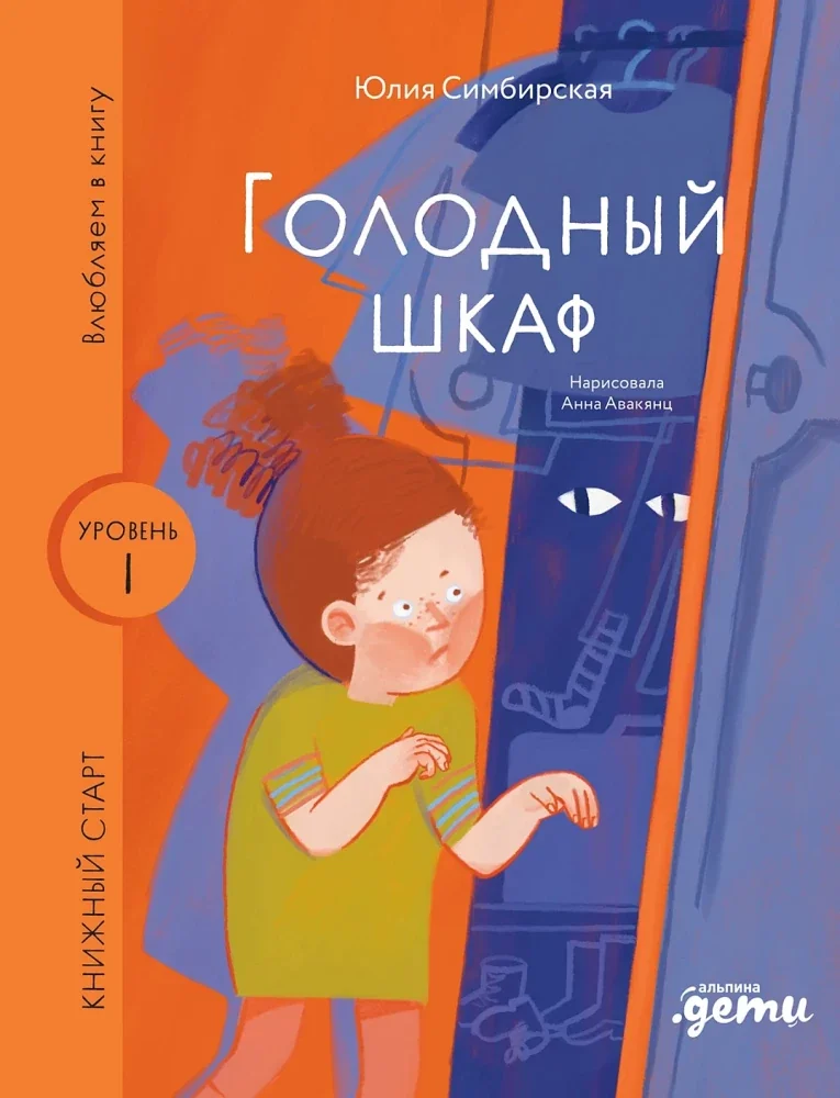 Обложка книги «Голодный шкаф»