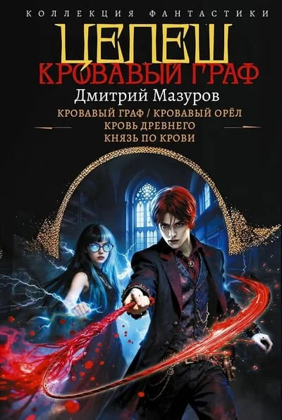 Обложка книги «Цепеш»