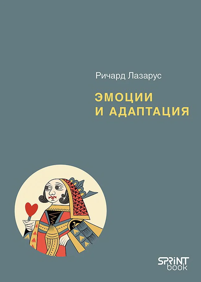 Обложка книги «Эмоции и адаптация»