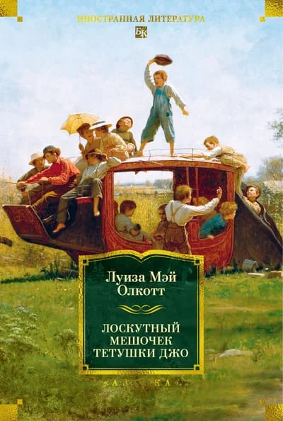 Обложка книги «Лоскутный мешочек тетушки Джо»