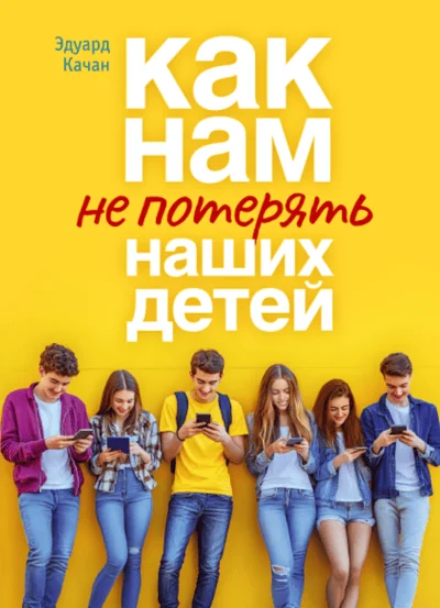 Обложка книги «Как нам не потерять наших детей»
