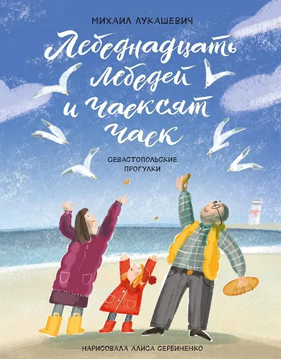 Обложка книги «Лебеднадцать лебедей и чаексят чаек (внешний дефект)»