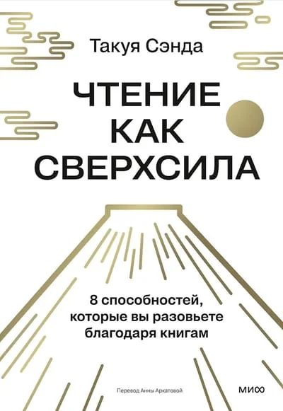 Обложка книги «Чтение как сверхсила. 8 способностей, которые вы разовьёте благодаря книгам»
