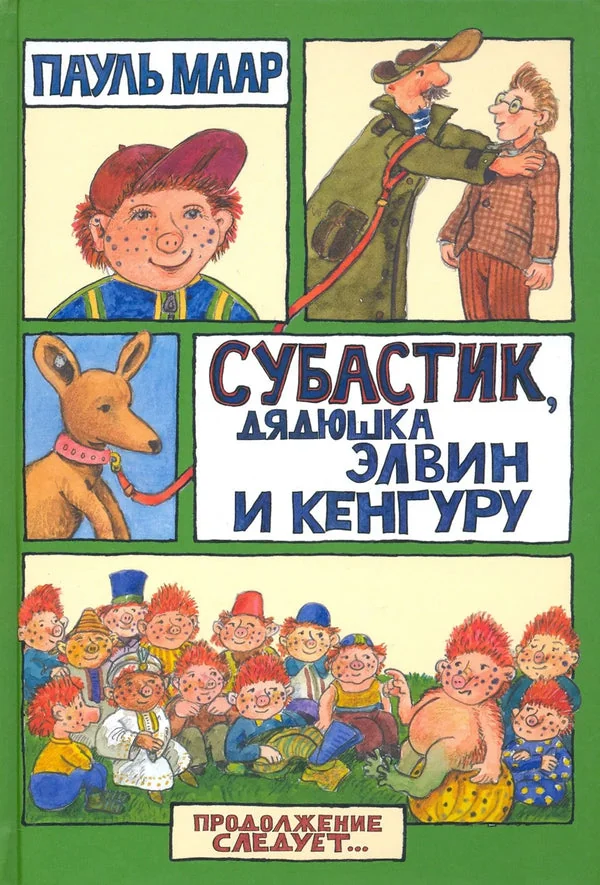 Обложка книги «Субастик/Субастик, дядюшка Элвин и кенгуру»