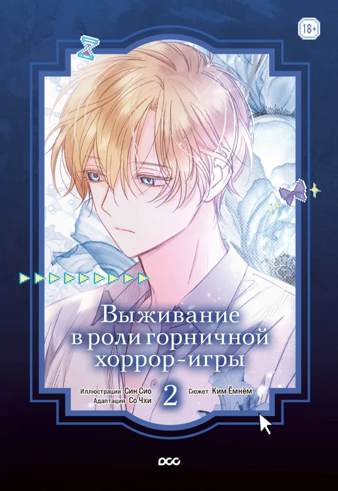 Обложка книги «Выживание в роли горничной хоррор-игры. Том 2»