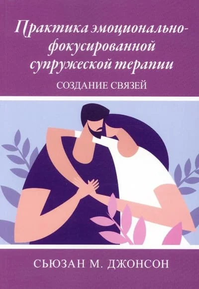 Обложка книги «Практика эмоционально-фокусированной супружеской терапии. Создание связей»