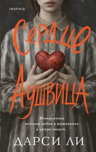 Обложка книги «Сердце Аушвица. Невероятная история любви и выживания в лагере смерти»