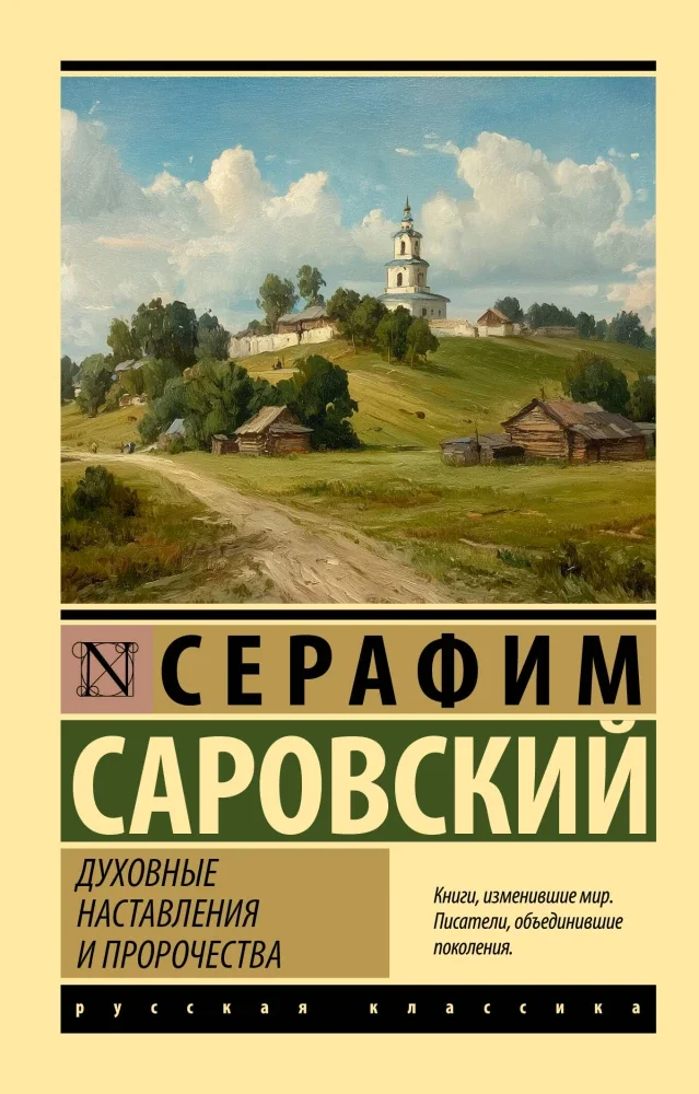 Обложка книги «Духовные наставления и пророчества»