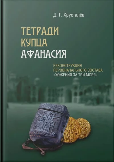 Обложка книги «Тетради купца Афанасия. Реконструкция первоначального состава «Хожения за три моря»»