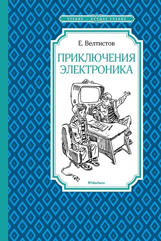 Обложка книги «Приключения Электроника»