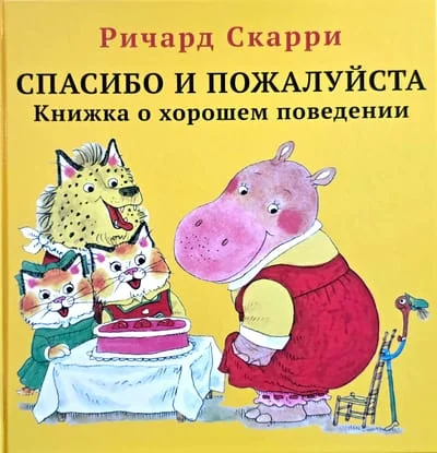Обложка книги «Спасибо и пожалуйста. Книжка о хорошем поведении»