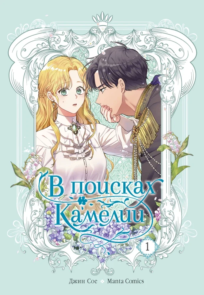 Обложка книги «В поисках Камелии. Том 1»