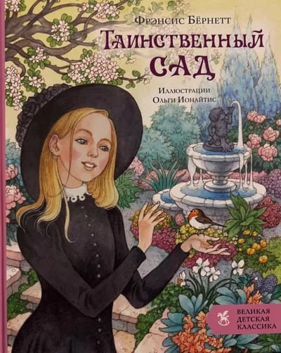 Обложка книги «Таинственный сад роман»