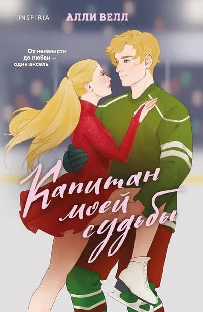 Обложка книги «Капитан моей судьбы»