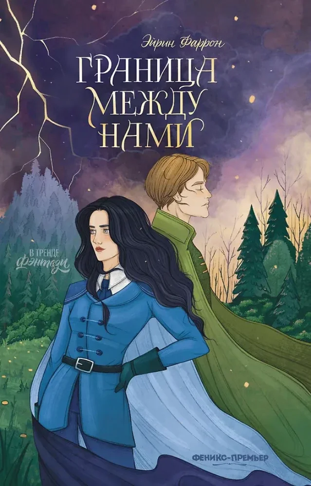 Обложка книги «Граница между нами»