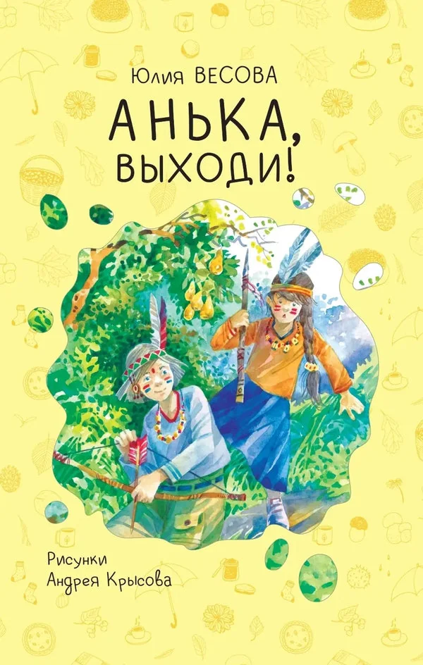 Обложка книги «Анька, выходи! / Юлия Весова»