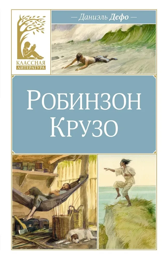 Обложка книги «Робинзон Крузо»