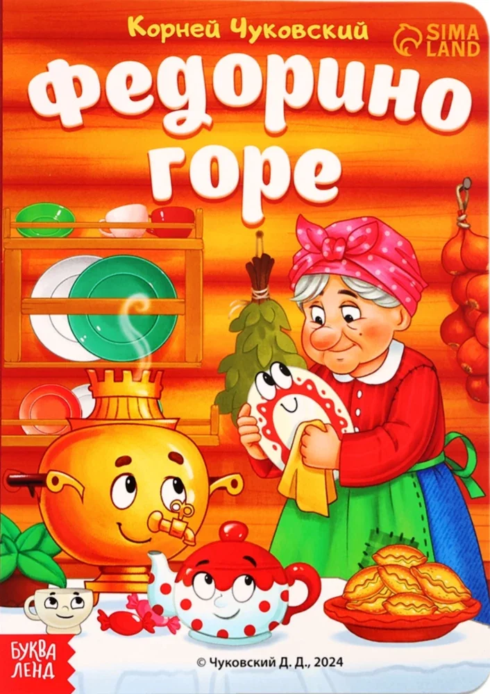 Обложка книги «Федорино горе»